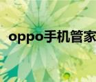 oppo手机管家标记申诉（oppo手机管家）