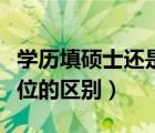 学历填硕士还是研究生（研究生学历和硕士学位的区别）