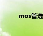 mos管选型参数（mos管选型）