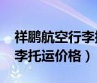 祥鹏航空行李托运价格表2021（祥鹏航空行李托运价格）