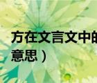 方在文言文中的意思及例句（方在文言文中的意思）