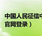 中国人民征信中心网查询（中国人民征信中心官网登录）