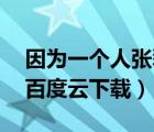 因为一个人张磊mp3下载（因为一个人张磊百度云下载）