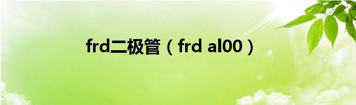 frd二极管（frd al00）