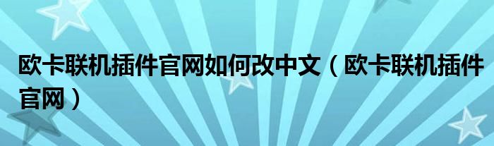 欧卡联机插件官网如何改中文（欧卡联机插件官网）