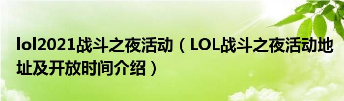 lol2021战斗之夜活动（LOL战斗之夜活动地址及开放时间介绍）