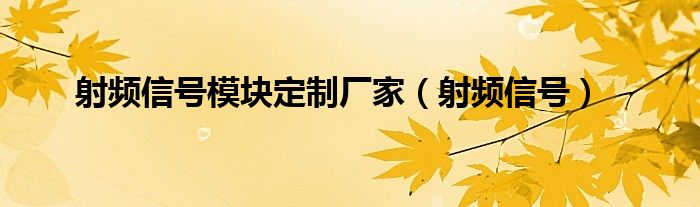 射频信号模块定制厂家（射频信号）