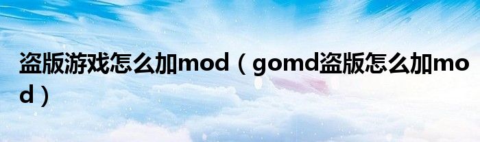 盗版游戏怎么加mod（gomd盗版怎么加mod）