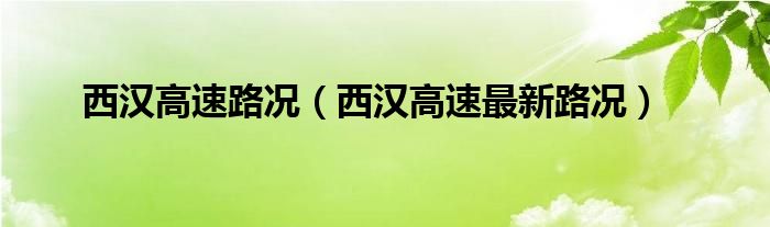 西汉高速路况（西汉高速最新路况）