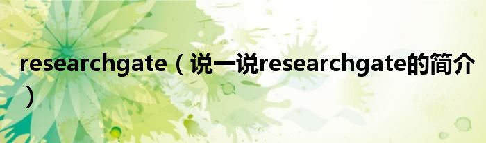 researchgate（说一说researchgate的简介）