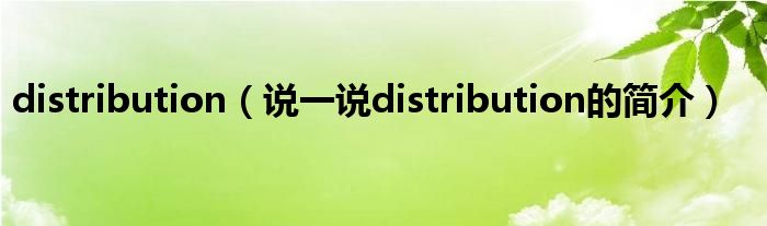 distribution（说一说distribution的简介）