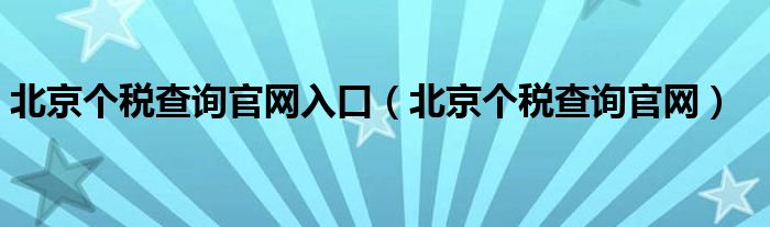 北京个税查询官网入口（北京个税查询官网）