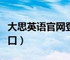 大思英语官网登录入口（大思英语首页登录入口）