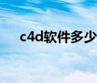 c4d软件多少钱（c4d软件是做什么的）