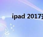 ipad 2017升级ios15（ipad 2017）