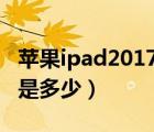 苹果ipad2017是多少寸的（ipad 2017 尺寸是多少）