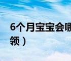 6个月宝宝会哪些本领（六个月宝宝会什么本领）