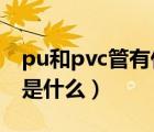 pu和pvc管有什么区别（pu管和pe管的区别是什么）