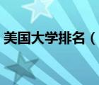 美国大学排名（说一说美国大学排名的简介）