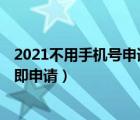 2021不用手机号申请qq号码（不用手机号申请qq号免费立即申请）