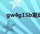 gw4g15b发动机涡轮管路（gw4g15b）