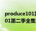 produce101第二季全集韩剧tv（produce101第二季全集百度云）