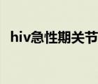 hiv急性期关节疼（hiv急性期关节痛特点）