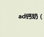 ad钙奶（说一说ad钙奶的简介）