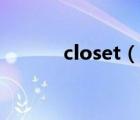 closet（说一说closet的简介）