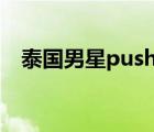 泰国男星push照片（push(泰国男艺人)）