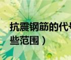 抗震钢筋的代号（抗震钢筋带E钢筋都适用哪些范围）