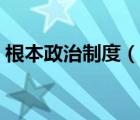 根本政治制度（说一说根本政治制度的简介）