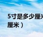 5寸是多少厘米乘多少厘米（5 5寸等于多少厘米）