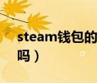 steam钱包的钱提现（steam钱包可以提现吗）