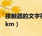 接触器的文字符号为fr（接触器的文字符号为km）