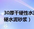 30厚干硬性水泥砂浆套什么定额（30厚1 3干硬水泥砂浆）