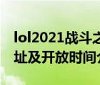 lol2021战斗之夜活动（LOL战斗之夜活动地址及开放时间介绍）