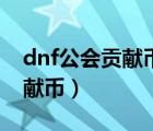 dnf公会贡献币每周最多多少个（dnf公会贡献币）