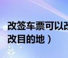 改签车票可以改不同目的地（火车票改签可以改目的地）