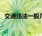 交通违法一般几天能收到通知（交通违法）