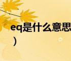 eq是什么意思（说一说eq是什么意思的简介）