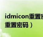 idmicon重置密码网页小米网站（id mi  con重置密码）