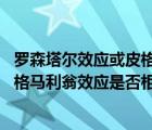 罗森塔尔效应或皮格马利翁效应（什么是罗森塔尔效应 和皮格马利翁效应是否相同）