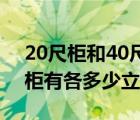 20尺柜和40尺柜限重（20尺柜40平柜40高柜有各多少立方）