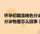 怀孕初期流褐色分泌物怎么回事但是不疼（怀孕初期流褐色分泌物是怎么回事）