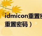 idmicon重置密码网页小米网站（id mi  con重置密码）