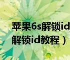 苹果6s解锁id教程没有电脑怎么办（苹果6s解锁id教程）