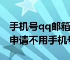 手机号qq邮箱注册申请（申请qq号免费立即申请不用手机号）