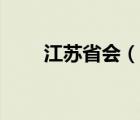 江苏省会（说一说江苏省会的简介）