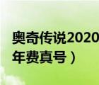 奥奇传说2020年费账号真号（奥奇传说2020年费真号）